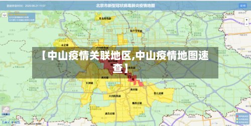 【中山疫情关联地区,中山疫情地图速查】