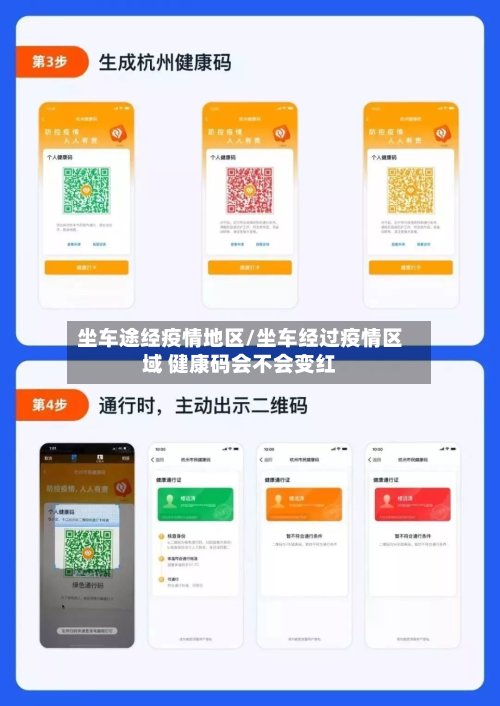 坐车途经疫情地区/坐车经过疫情区域 健康码会不会变红