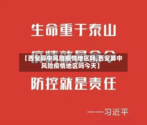 【西安算中风险疫情地区吗,西安算中风险疫情地区吗今天】-第2张图片