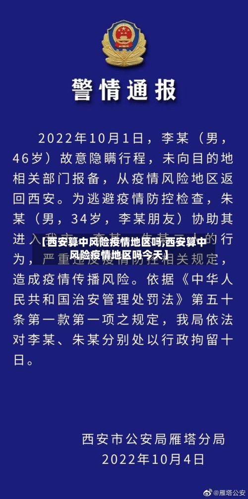 【西安算中风险疫情地区吗,西安算中风险疫情地区吗今天】