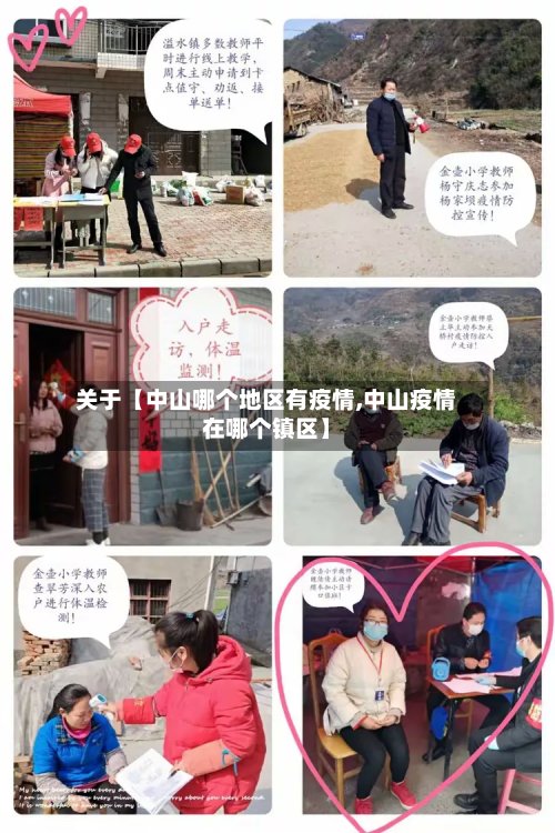 关于【中山哪个地区有疫情,中山疫情在哪个镇区】