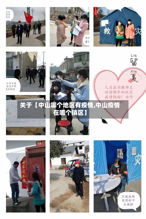 关于【中山哪个地区有疫情,中山疫情在哪个镇区】-第2张图片