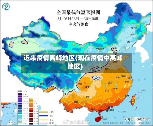 近来疫情高峰地区(现在疫情中高峰地区)-第2张图片
