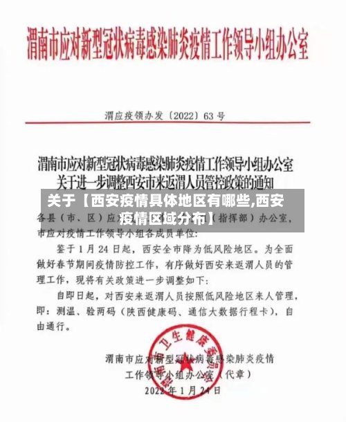 关于【西安疫情具体地区有哪些,西安疫情区域分布】