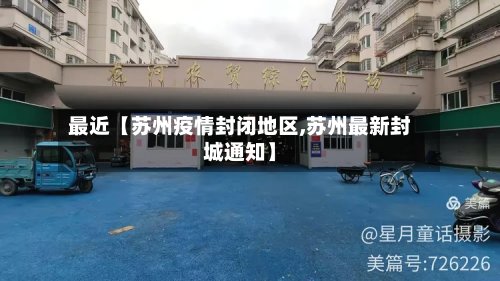 最近【苏州疫情封闭地区,苏州最新封城通知】-第2张图片