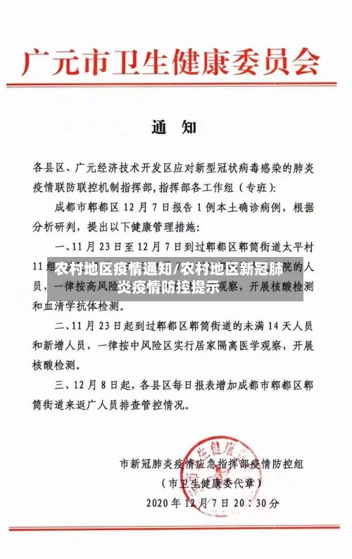 农村地区疫情通知/农村地区新冠肺炎疫情防控提示