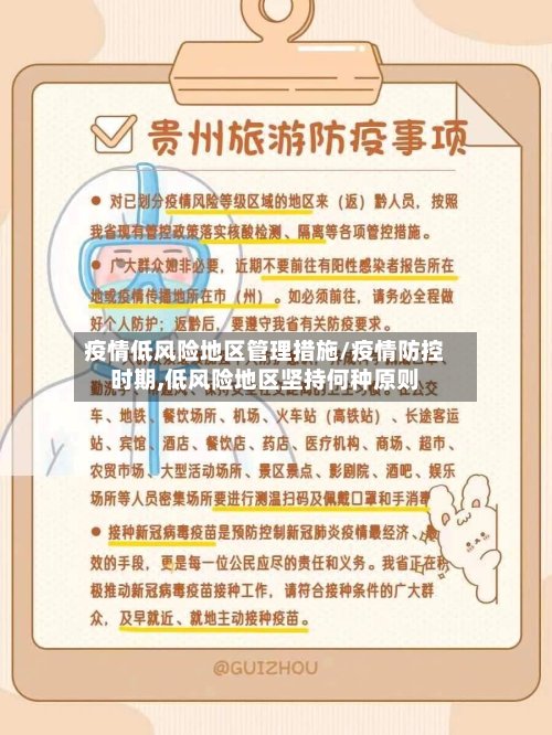 疫情低风险地区管理措施/疫情防控时期,低风险地区坚持何种原则-第2张图片