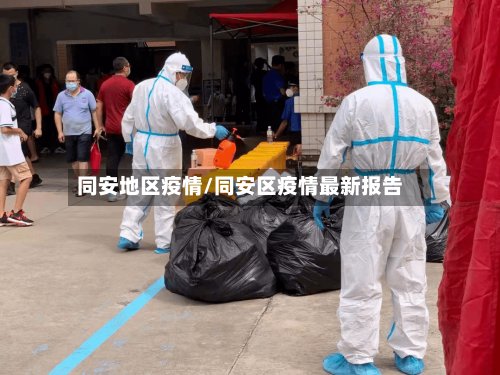同安地区疫情/同安区疫情最新报告-第2张图片