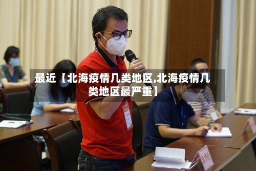 最近【北海疫情几类地区,北海疫情几类地区最严重】-第3张图片