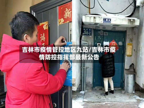 吉林市疫情管控地区九站/吉林市疫情防控指挥部最新公告
