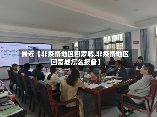 最近【非疫情地区回蒙城,非疫情地区回蒙城怎么报备】
