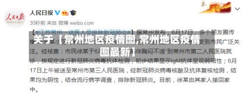 关于【常州地区疫情图,常州地区疫情图最新】-第2张图片