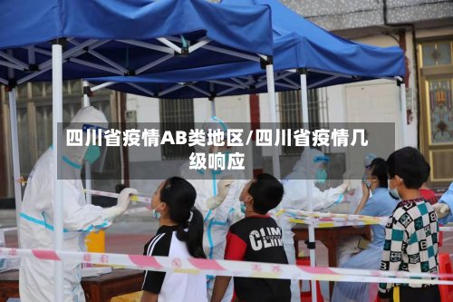 四川省疫情AB类地区/四川省疫情几级响应-第2张图片