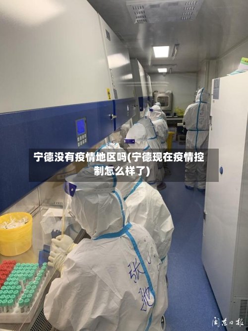 宁德没有疫情地区吗(宁德现在疫情控制怎么样了)