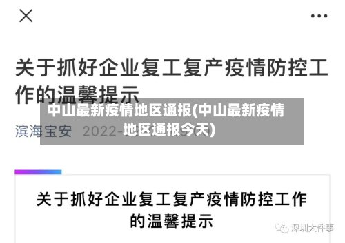 中山最新疫情地区通报(中山最新疫情地区通报今天)