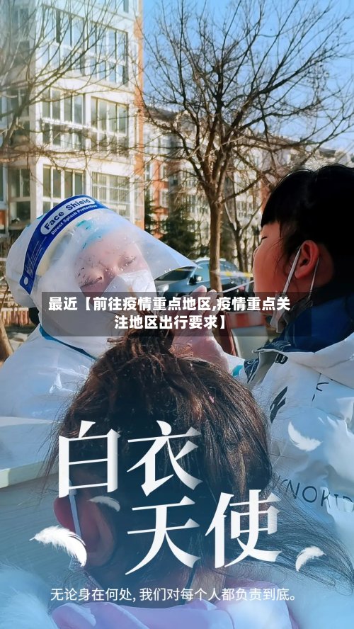 最近【前往疫情重点地区,疫情重点关注地区出行要求】-第3张图片