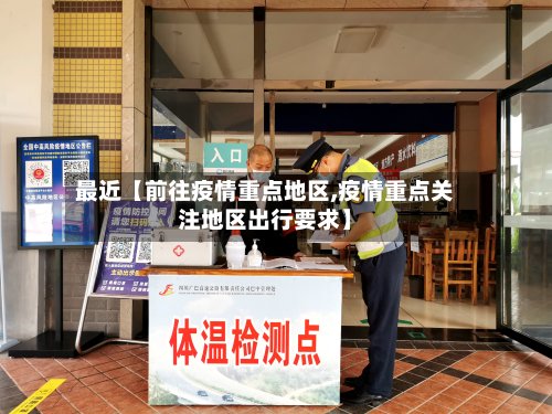最近【前往疫情重点地区,疫情重点关注地区出行要求】-第2张图片