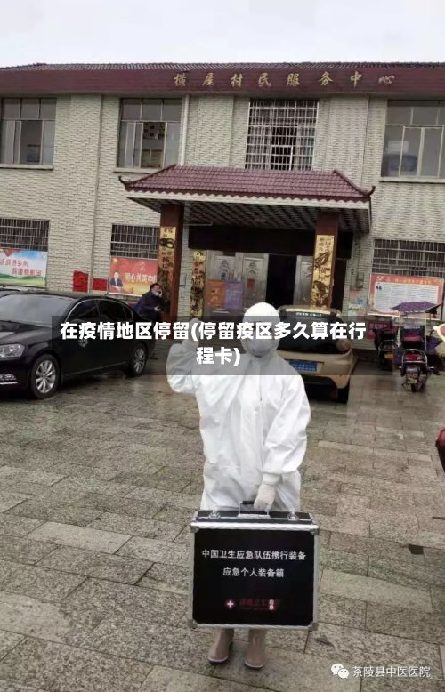 在疫情地区停留(停留疫区多久算在行程卡)-第2张图片