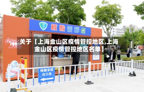 关于【上海金山区疫情管控地区,上海金山区疫情管控地区名单】