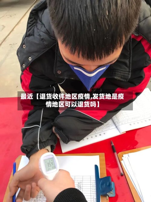最近【退货收件地区疫情,发货地是疫情地区可以退货吗】