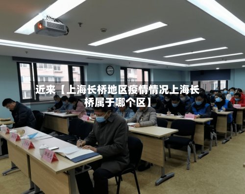 近来【上海长桥地区疫情情况上海长桥属于哪个区】-第2张图片