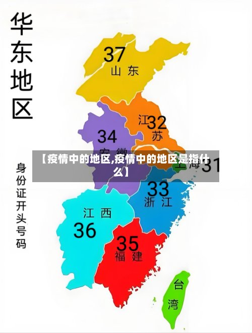【疫情中的地区,疫情中的地区是指什么】
