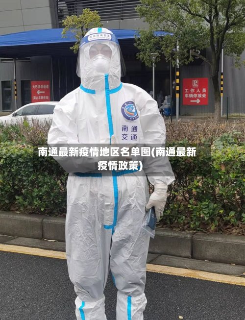 南通最新疫情地区名单图(南通最新疫情政策)-第2张图片