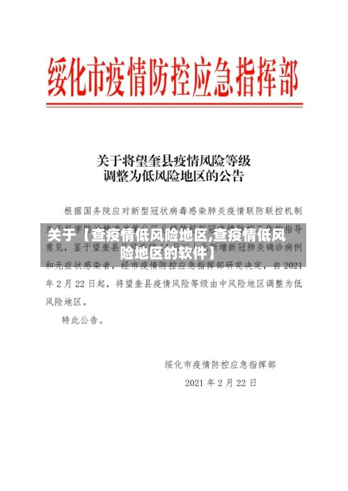 关于【查疫情低风险地区,查疫情低风险地区的软件】