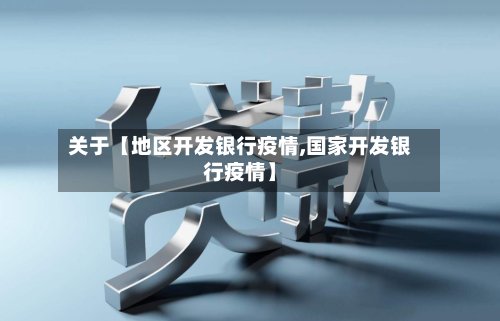 关于【地区开发银行疫情,国家开发银行疫情】-第2张图片