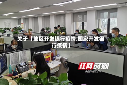 关于【地区开发银行疫情,国家开发银行疫情】
