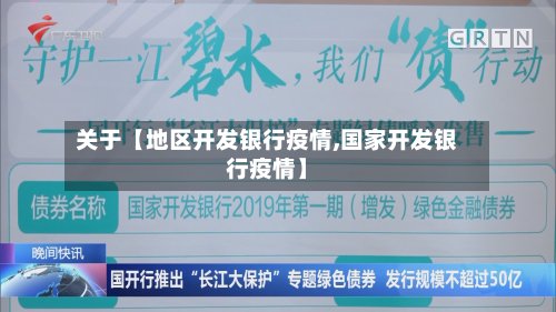 关于【地区开发银行疫情,国家开发银行疫情】-第3张图片