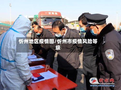 忻州地区疫情图/忻州市疫情风险等级
