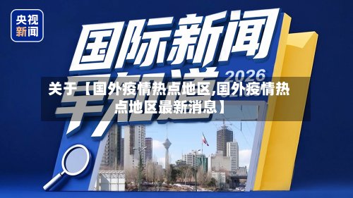 关于【国外疫情热点地区,国外疫情热点地区最新消息】
