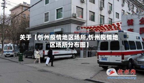 关于【忻州疫情地区场所,忻州疫情地区场所分布图】-第2张图片