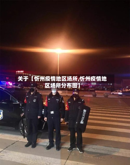 关于【忻州疫情地区场所,忻州疫情地区场所分布图】-第3张图片
