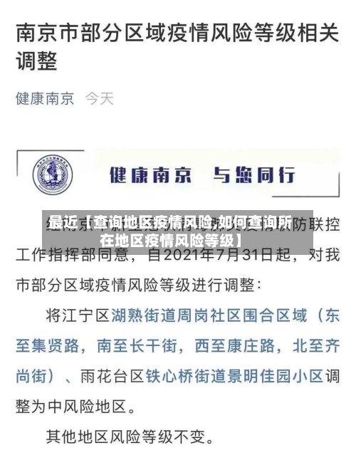最近【查询地区疫情风险,如何查询所在地区疫情风险等级】
