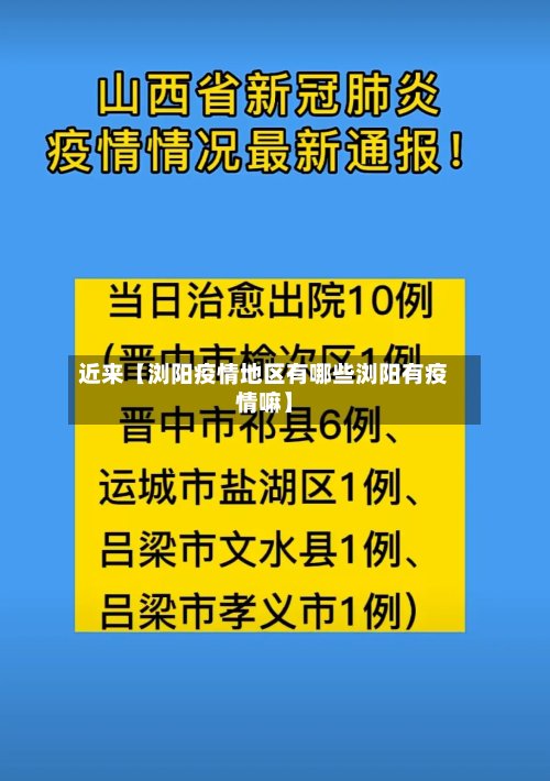近来【浏阳疫情地区有哪些浏阳有疫情嘛】