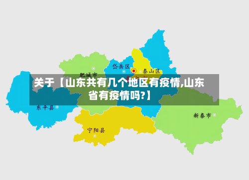 关于【山东共有几个地区有疫情,山东省有疫情吗?】