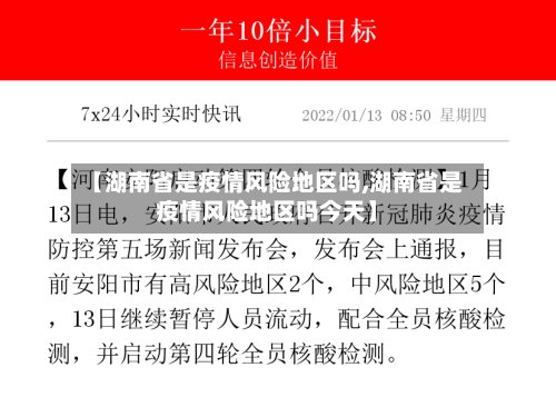 【湖南省是疫情风险地区吗,湖南省是疫情风险地区吗今天】-第2张图片