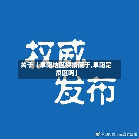 关于【阜阳地区疫情属于,阜阳是疫区吗】