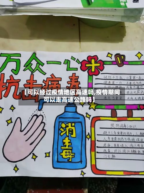 【可以经过疫情地区高速吗,疫情期间可以走高速公路吗】