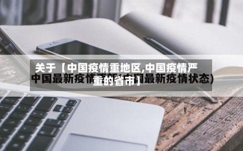 关于【中国疫情重地区,中国疫情严重的省市】