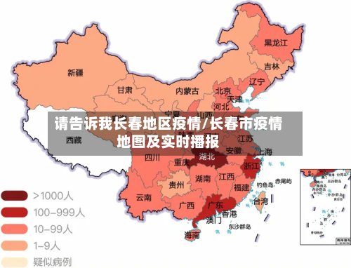 请告诉我长春地区疫情/长春市疫情地图及实时播报