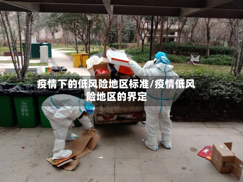 疫情下的低风险地区标准/疫情低风险地区的界定