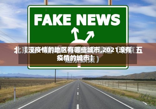 【没疫情的地区有哪些城市,2021没有疫情的城市】-第2张图片