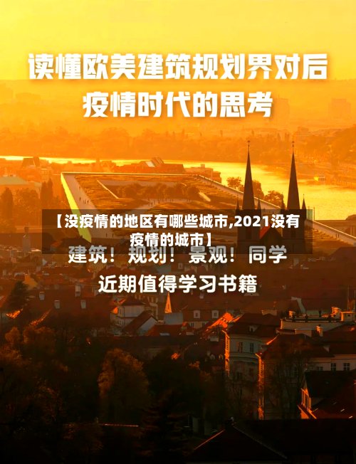 【没疫情的地区有哪些城市,2021没有疫情的城市】