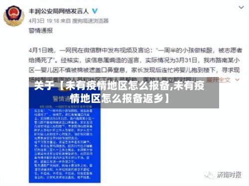 关于【未有疫情地区怎么报备,未有疫情地区怎么报备返乡】
