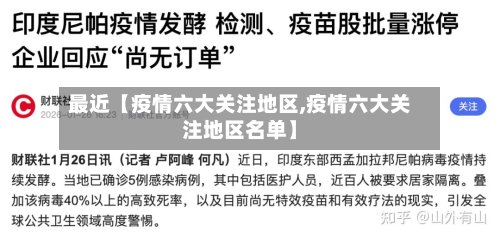 最近【疫情六大关注地区,疫情六大关注地区名单】-第2张图片