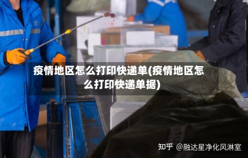 疫情地区怎么打印快递单(疫情地区怎么打印快递单据)-第2张图片