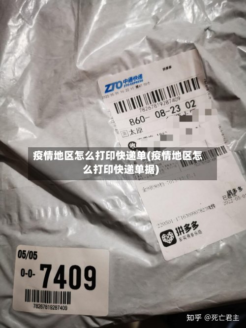 疫情地区怎么打印快递单(疫情地区怎么打印快递单据)